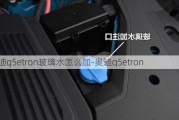 奥迪q5etron玻璃水怎么加-奥迪q5etron