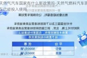 天然气汽车国家有什么新政策吗-天然气燃料汽车现在已经投入使用