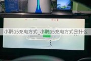 小鹏p5充电方式_小鹏p5充电方式是什么