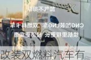 改装双燃料汽车有什么危险-双燃料汽车可以变更手续吗