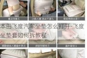 本田飞度汽车坐垫怎么打开-飞度坐垫套如何拆教程