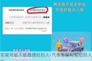 车架号能不能随便给别人-汽车车架号能给别人吗