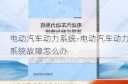 电动汽车动力系统-电动汽车动力系统故障怎么办