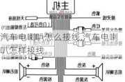 汽车电喇叭怎么接线,汽车电喇叭怎样接线