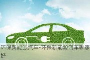 环保新能源汽车-环保新能源汽车哪家好