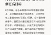 小米汽车的核心供应商是谁他接到了小米的订单-小米汽车的核心供应商是谁