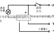 汽车电子调节器的接法图片-汽车电子调节器的工作原理