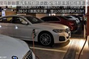 宝马新能源汽车报价及参数-宝马新能源价格及图片