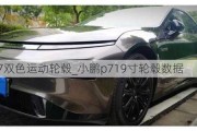 小鹏p7双色运动轮毂_小鹏p719寸轮毂数据