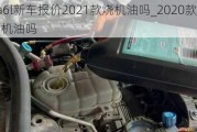 奥迪a6l新车报价2021款烧机油吗_2020款奥迪a6l烧机油吗