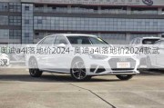 奥迪a4l落地价2024-奥迪a4l落地价2024款武汉