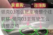 领克03怎么把座椅整个往前移-领克03主驾驶怎么调整座椅