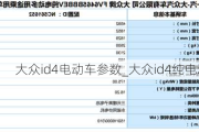 大众id4电动车参数_大众id4纯电动车