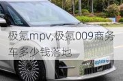 极氪mpv,极氪009商务车多少钱落地