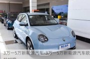 3万一5万新能源汽车-3万一5万新能源汽车欧拉好猫