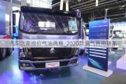 汽车之家报价气油两用_2020款油气两用轿车