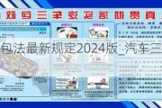 汽车三包法最新规定2024版_汽车三包新规定全文