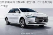 比亚迪秦油电混合价格2021款价格-比亚迪秦油电混合价格2021款