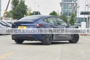 特斯拉汽车model3售价-特斯拉轿车model3价格