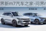 华为问界新m7汽车之家-问界m5上市