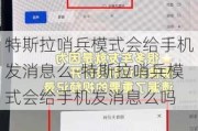 特斯拉哨兵模式会给手机发消息么-特斯拉哨兵模式会给手机发消息么吗