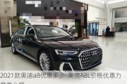 2021款奥迪a8优惠多少-奥迪A8L价格优惠力度怎么样