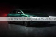 比亚迪汉ev 2022款_比亚迪汉ev车型介绍