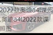 2022款奥迪a4l谍照,奥迪a4l2022款谍照图