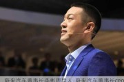 蔚来汽车董事长李彬哪里人-蔚来汽车董事长ceo