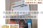 汽车转向系统故障诊断与维修-汽车转向系统故障原因和维修