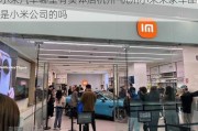 小米汽车哪里有实体店杭州-杭州小米米家车品是小米公司的吗