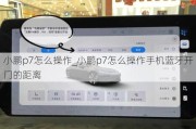 小鹏p7怎么操作_小鹏p7怎么操作手机蓝牙开门的距离