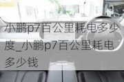 小鹏p7百公里耗电多少度_小鹏p7百公里耗电多少钱