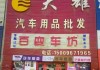 台州汽车用品批发-台州汽车用品批发市场在哪