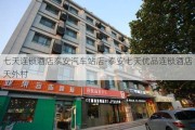 七天连锁酒店泰安汽车站店-泰安七天优品连锁酒店天外村