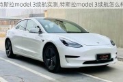 特斯拉model 3续航实测,特斯拉model 3续航怎么样