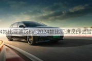 2024款比亚迪汉EV_2024款比亚迪汉EV试驾视频