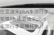 比亚迪宋plus车顶行李架横杆-比亚迪宋plus车顶行李架横杆图片