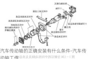 汽车传动轴的正确安装有什么条件-汽车传动轴工作