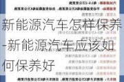 新能源汽车怎样保养-新能源汽车应该如何保养好