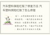 汽车后保险杠塑料修复多少钱一次,汽车后保险杠塑料修复多少钱