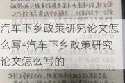 汽车下乡政策研究论文怎么写-汽车下乡政策研究论文怎么写的