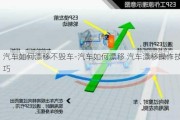 汽车如何漂移不毁车-汽车如何漂移 汽车漂移操作技巧