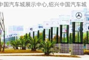 绍兴中国汽车城展示中心,绍兴中国汽车城