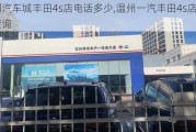 温州汽车城丰田4s店电话多少,温州一汽丰田4s店地址查询