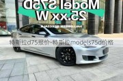 特斯拉d75报价-特斯拉models75d价格