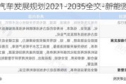 新能源汽车发展规划2021-2035全文-新能源汽车规划发布