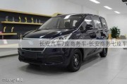 长安汽车7座商务车-长安商务七座车