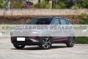 长安suv2021年新款自动挡-长安汽车新款suv自动挡价格