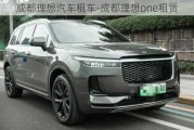 成都理想汽车租车-成都理想one租赁